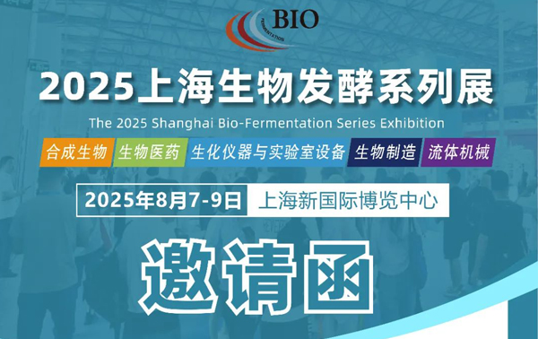 上海國(guó)際生物發(fā)酵展，2025年8月7~9日上海凈信誠(chéng)邀您的蒞臨！